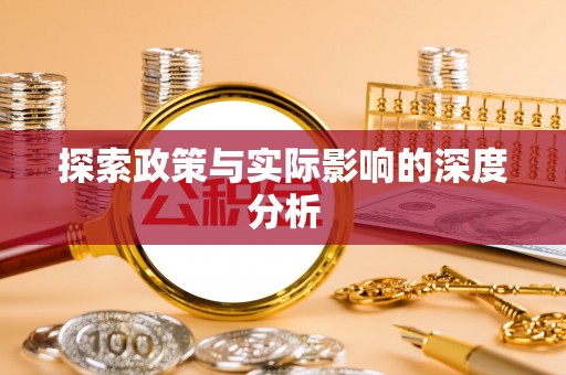 西乡塘探索政策与实际影响的深度分析