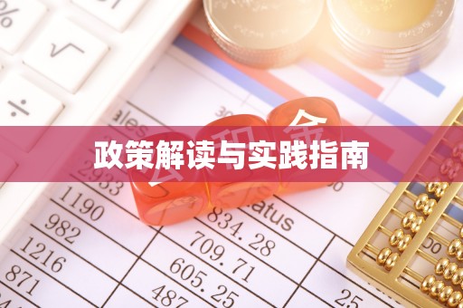 西乡塘政策解读与实践指南