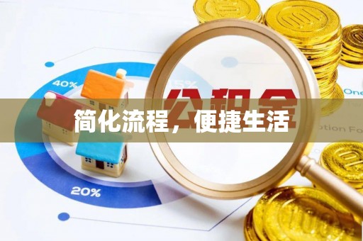 西乡塘简化流程，便捷生活