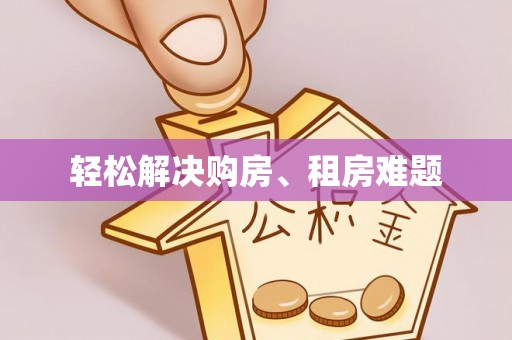 西乡塘轻松解决购房、租房难题