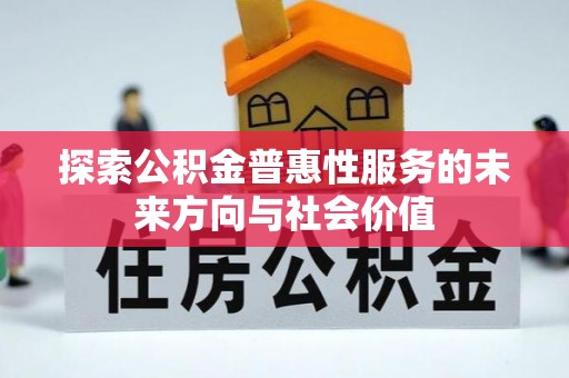 西乡塘探索公积金普惠性服务的未来方向与社会价值