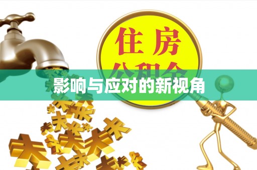 西乡塘影响与应对的新视角