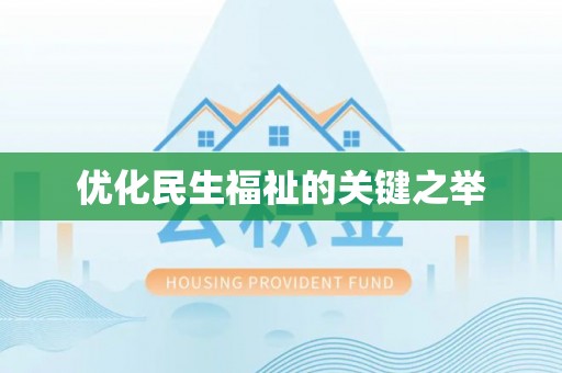 西乡塘优化民生福祉的关键之举