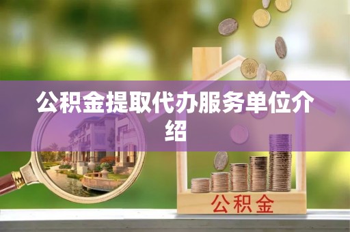 西乡塘公积金提取代办服务单位介绍