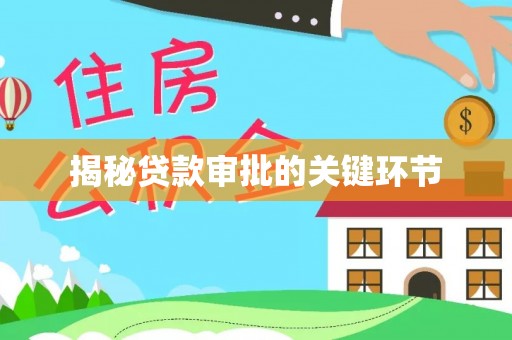 西乡塘揭秘贷款审批的关键环节