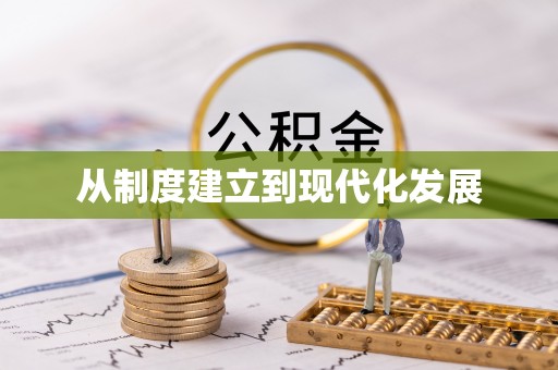 西乡塘从制度建立到现代化发展