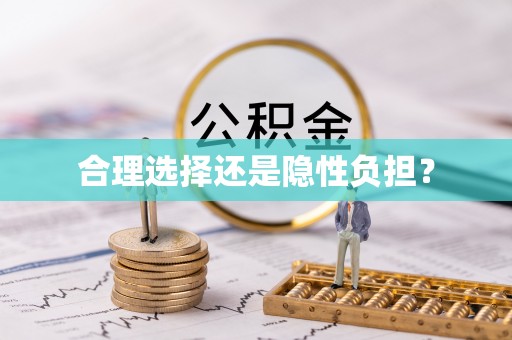 西乡塘合理选择还是隐性负担？