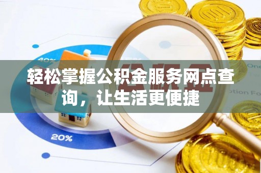 西乡塘轻松掌握公积金服务网点查询，让生活更便捷