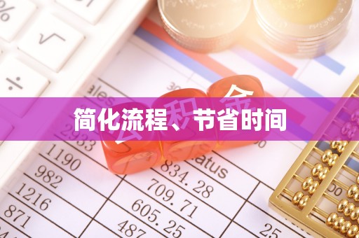 西乡塘简化流程、节省时间