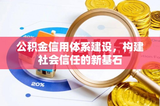 西乡塘公积金信用体系建设，构建社会信任的新基石