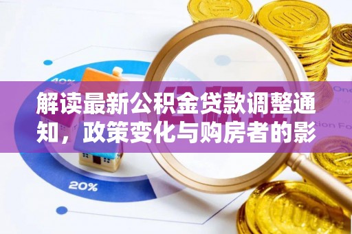 西乡塘解读最新公积金贷款调整通知，政策变化与购房者的影响
