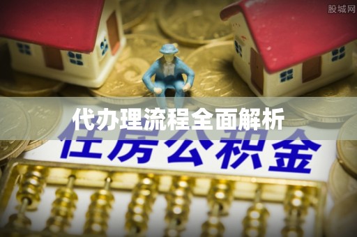 西乡塘代办理流程全面解析