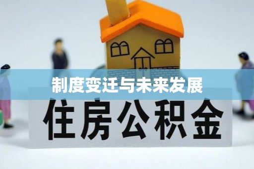 西乡塘制度变迁与未来发展