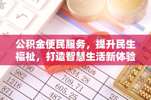 西乡塘公积金便民服务，提升民生福祉，打造智慧生活新体验