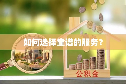 西乡塘如何选择靠谱的服务？