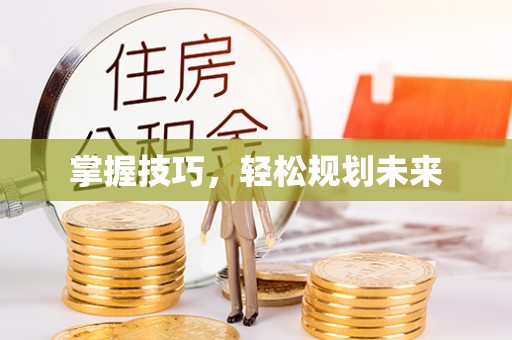西乡塘掌握技巧，轻松规划未来