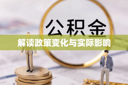 西乡塘解读政策变化与实际影响
