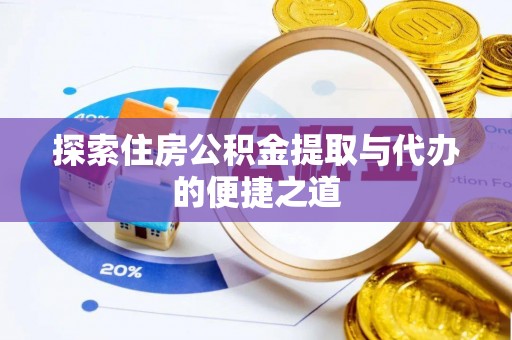西乡塘探索住房公积金提取与代办的便捷之道