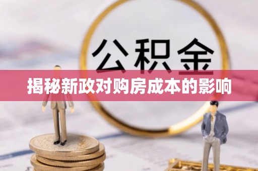 西乡塘揭秘新政对购房成本的影响