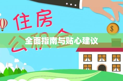 西乡塘全面指南与贴心建议