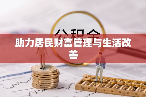 西乡塘助力居民财富管理与生活改善