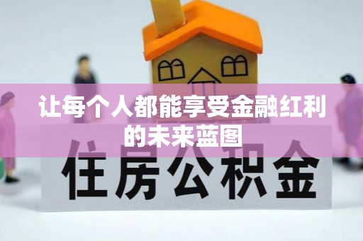 西乡塘让每个人都能享受金融红利的未来蓝图