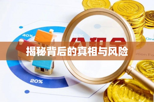 西乡塘揭秘背后的真相与风险