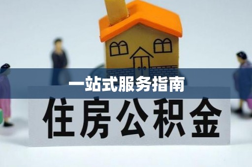 西乡塘一站式服务指南