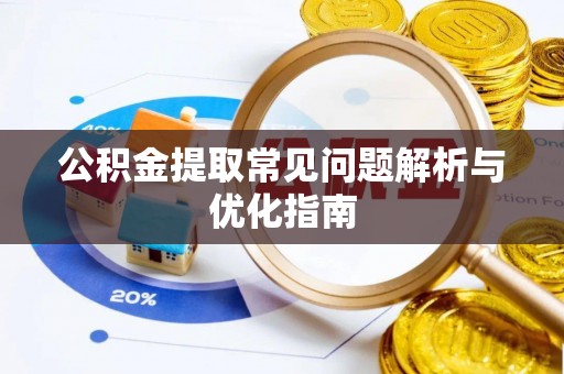 西乡塘公积金提取常见问题解析与优化指南