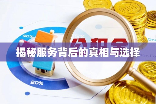 西乡塘揭秘服务背后的真相与选择