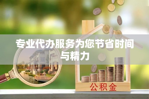 西乡塘专业代办服务为您节省时间与精力