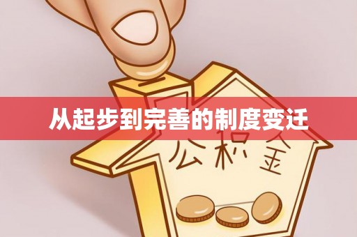 西乡塘从起步到完善的制度变迁
