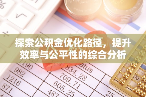 西乡塘探索公积金优化路径，提升效率与公平性的综合分析