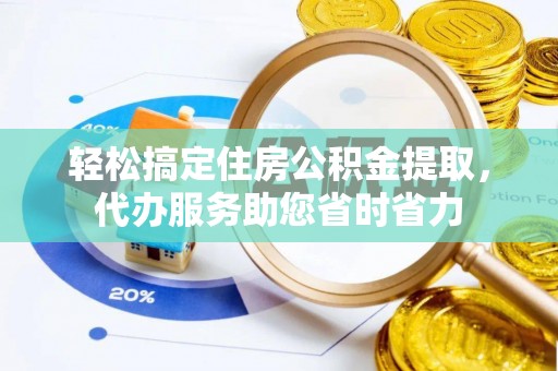 西乡塘轻松搞定住房公积金提取，代办服务助您省时省力