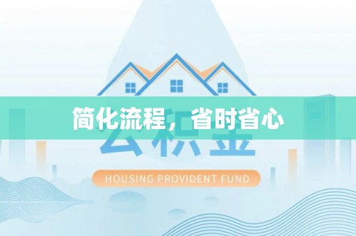 西乡塘简化流程，省时省心