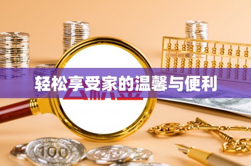 西乡塘轻松享受家的温馨与便利
