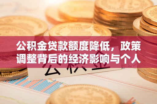 西乡塘公积金贷款额度降低，政策调整背后的经济影响与个人应对策略