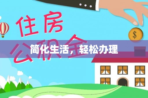 西乡塘简化生活，轻松办理