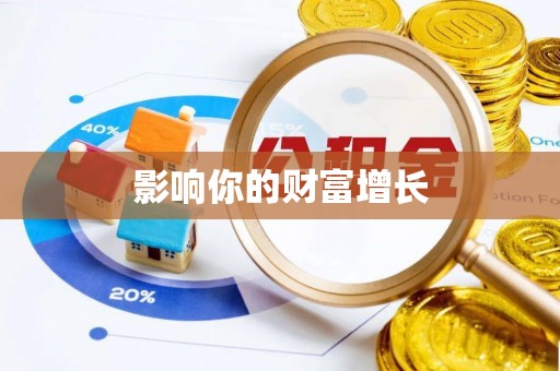 西乡塘影响你的财富增长