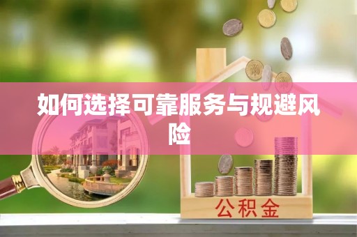 西乡塘如何选择可靠服务与规避风险