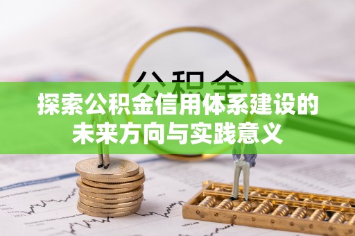 西乡塘探索公积金信用体系建设的未来方向与实践意义