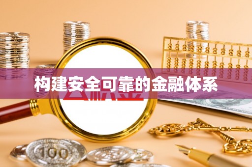 西乡塘构建安全可靠的金融体系