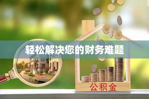 西乡塘轻松解决您的财务难题