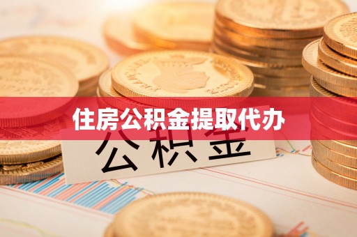 西乡塘住房公积金提取代办