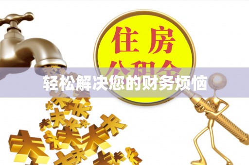 西乡塘轻松解决您的财务烦恼