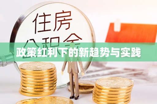 西乡塘政策红利下的新趋势与实践