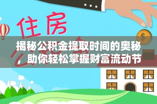西乡塘揭秘公积金提取时间的奥秘，助你轻松掌握财富流动节奏