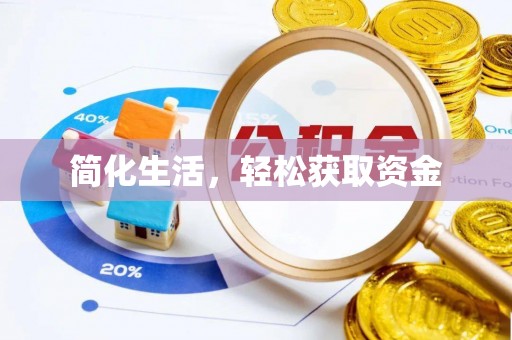 西乡塘简化生活，轻松获取资金