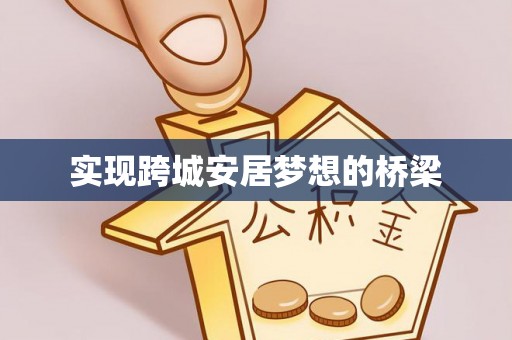 西乡塘实现跨城安居梦想的桥梁