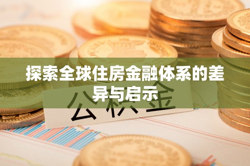 西乡塘探索全球住房金融体系的差异与启示